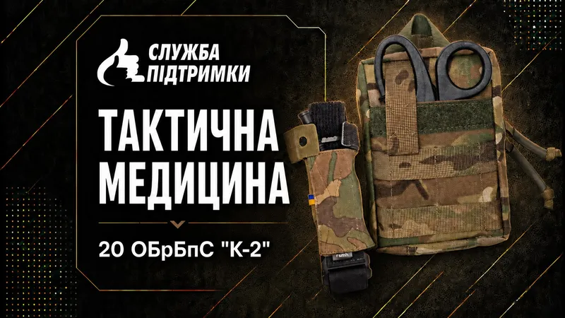Тактична медицина для 20 ОБрБпС «К-2»