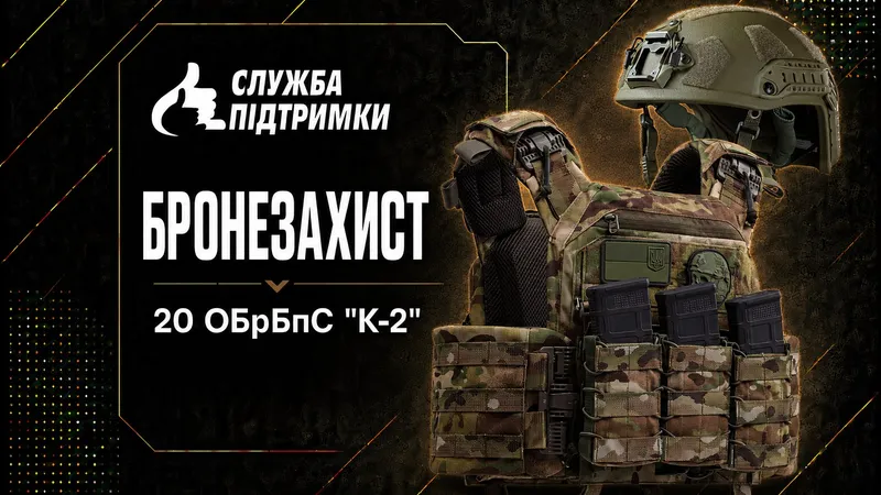 Бронезахист для 20 ОБрБпС «К-2»