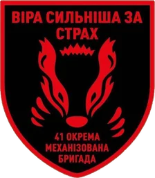 41 ОМБр
